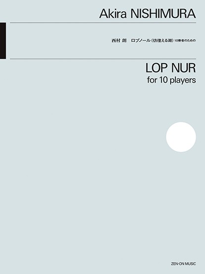 西村　朗:ロプノール(彷徨える湖)　10奏者のための
