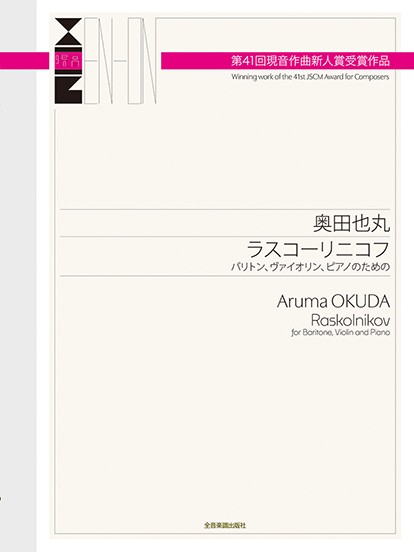 奥田也丸:ラスコーリニコフ　第41回現音作曲新人賞　受賞作品