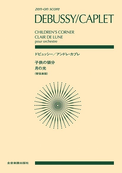 ポケットスコア　ドビュッシー/アンドレ・カプレ　〈子供の領分〉〈月の光〉
