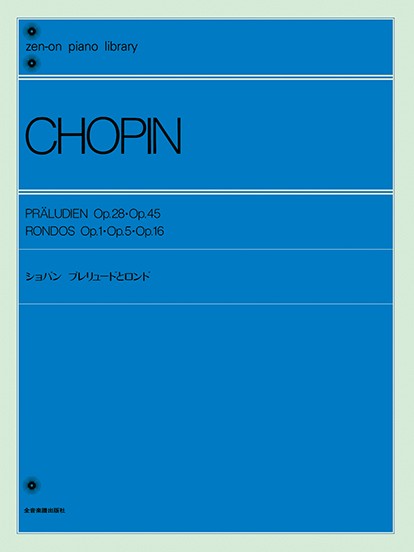 全音ピアノライブラリー　ショパン　プレリュードとロンド