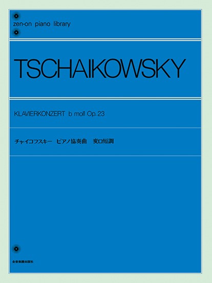 全音ピアノライブラリー　チャイコフスキー　ピアノ協奏曲　変ロ短調