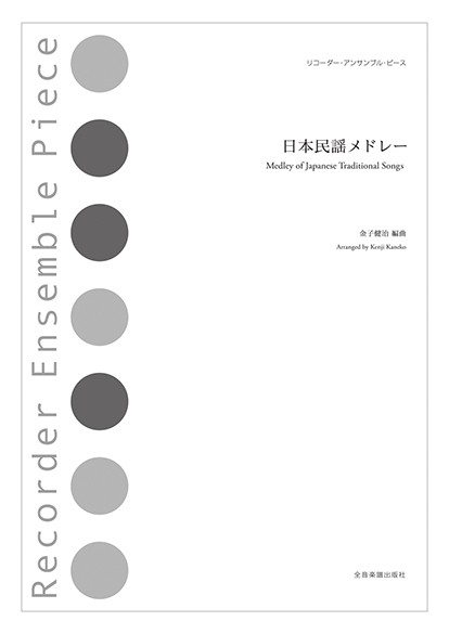 リコーダー・アンサンブル・ピース　日本民謡メドレー