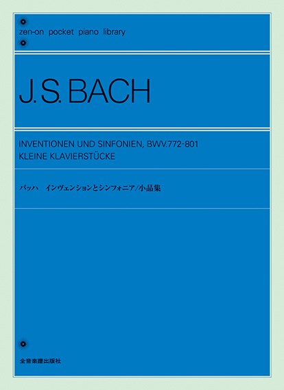 ポケットピアノライブラリー　バッハ　インヴェンションとシンフォニア/小品集