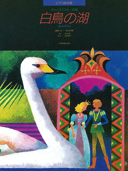 ピアノ絵本館　ピアノ絵本館　白鳥の湖(れんだん)