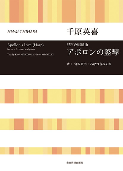 合唱ライブラリー　千原英喜:混声合唱組曲「アポロンの竪琴」