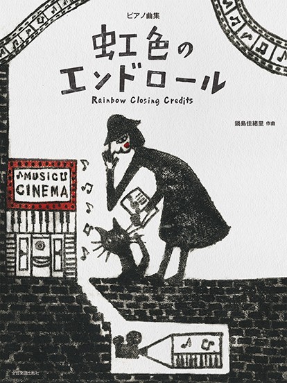 ピアノ曲集　鍋島佳緒里:虹色のエンドロール