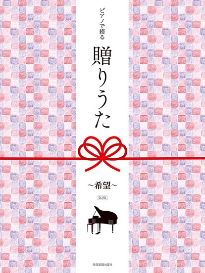 ピアノで綴る　贈りうた～希望～　第2版