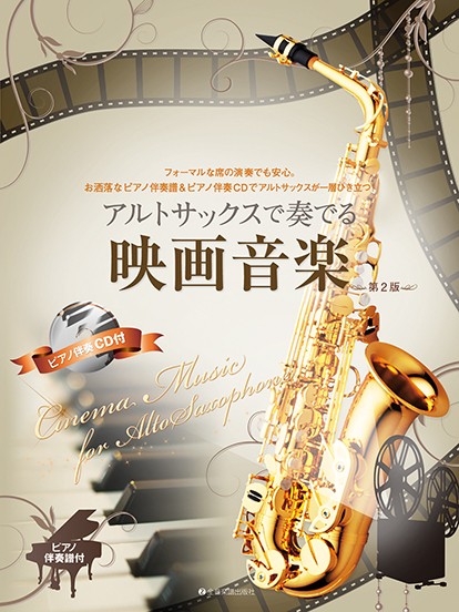 ピアノ伴奏譜&ピアノ伴奏CD付　アルトサックスで奏でる映画音楽　第2版