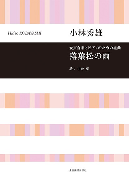 女声合唱とピアノのための組曲　小林秀雄:落葉松の雨