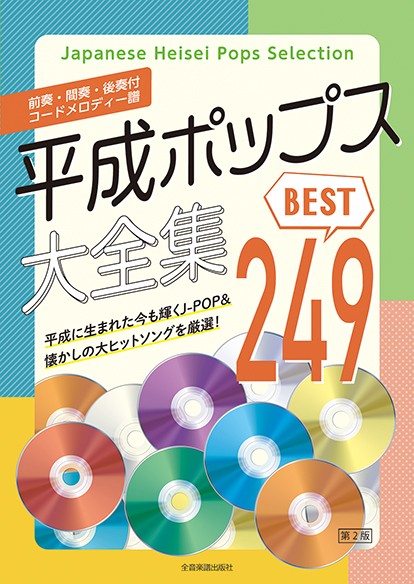 前奏・間奏・後奏付　コードメロディー譜集　平成ポップス大全集　第2版　ベスト249