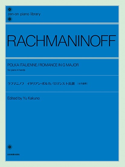 全音ピアノライブラリー[4手連弾]　ラフマニノフ:イタリアン・ポルカ/ロマンス　ト長調