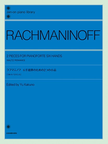 全音ピアノライブラリー　ラフマニノフ:6手連弾のための2つの小品[ワルツ/ロマンス]