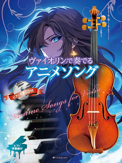 ヴァイオリンで奏でるアニメソング　ピアノ伴奏譜&ピアノ伴奏CD付