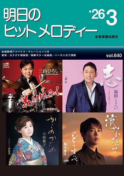 明日のヒットメロディー’26-03