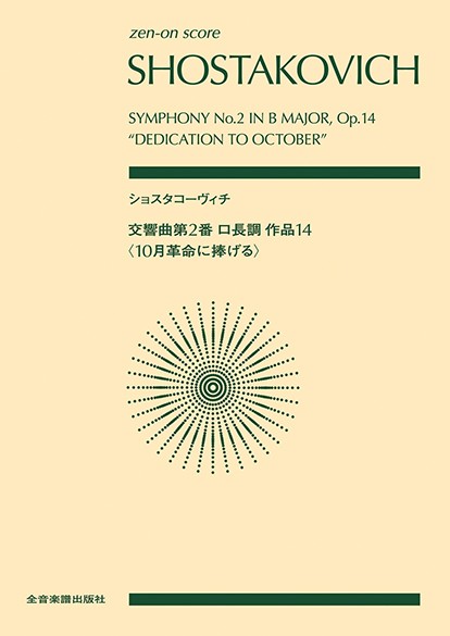 ポケットスコア　ショスタコーヴィチ:交響曲第2番ロ長調作品14　〈10月革命に捧げる〉