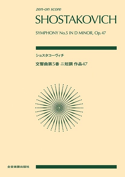 ポケットスコア　ショスタコーヴィチ:交響曲第5番ニ短調作品47