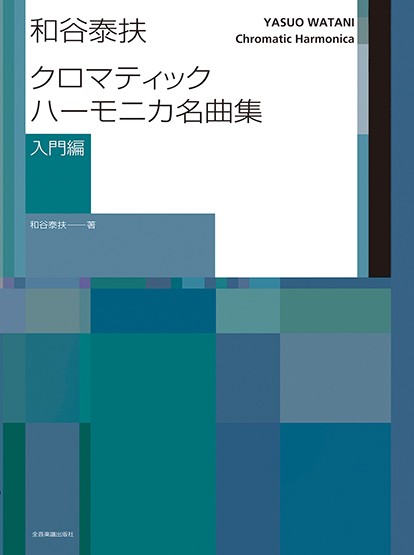 和谷泰扶　クロマティックハーモニカ名曲集　入門編