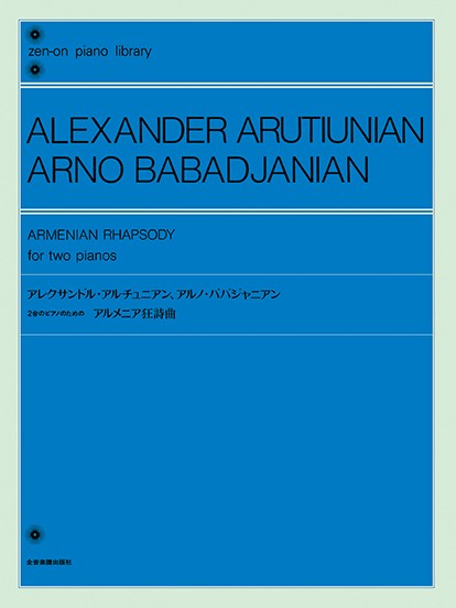 全音ピアノライブラリー　アルチュニアン　アルメニア狂詩曲(2台のピアノ)