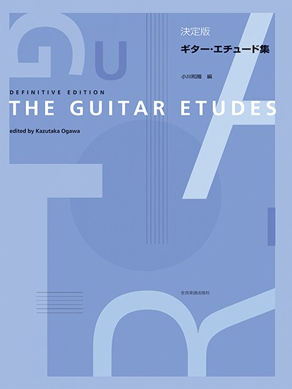 決定版　ギター・エチュード集　THE　GUITAR　ETUDES