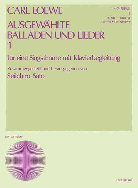 声楽ライブラリー　レーヴェ歌曲集　1