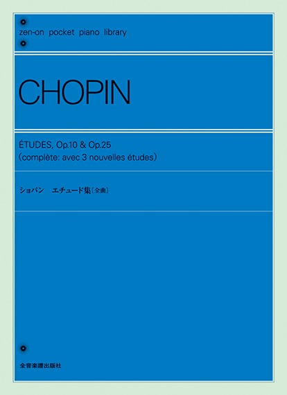 ポケットピアノライブラリー　ショパン　エチュード集〔全曲〕