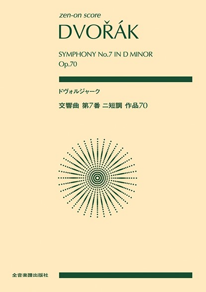 ポケットスコア　ドヴォルジャーク　交響曲第7番　ニ短調　作品70(スコア・A5判)