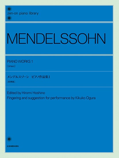 全音ピアノライブラリー　メンデルスゾーン:ピアノ作品集1[原典版]