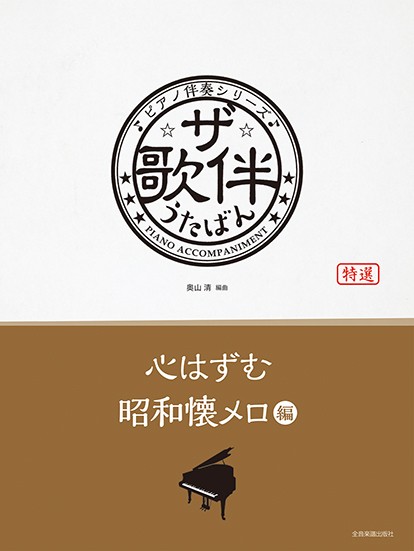 ピアノ伴奏シリーズ　ザ・歌伴　心はずむ昭和懐メロ　編[昭和6年～29年]