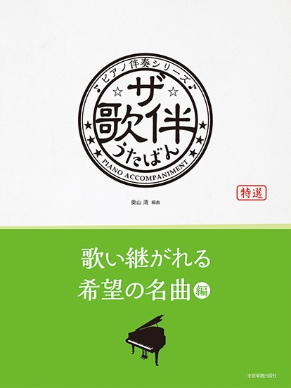 ピアノ伴奏シリーズ　ザ・歌伴　歌い継がれる希望の名曲　編[昭和36年～令和]