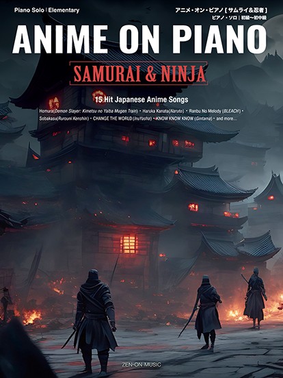 ピアノ・ソロ　初級～初中級　アニメ・オン・ピアノ[サムライ&忍者]
