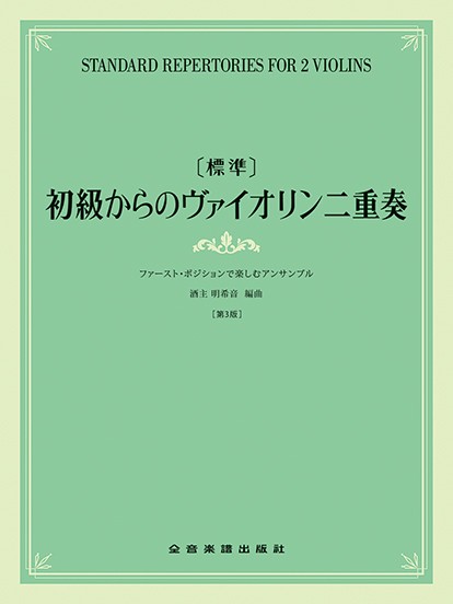 [標準]初級からのヴァイオリン二重奏～ファースト・ポジションで楽しむアンサンブル　第3版