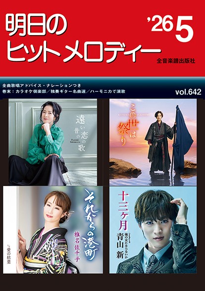 明日のヒットメロディー’26-05