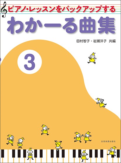 ピアノ・レッスンをバックアップする　わかーる曲集3　第2版