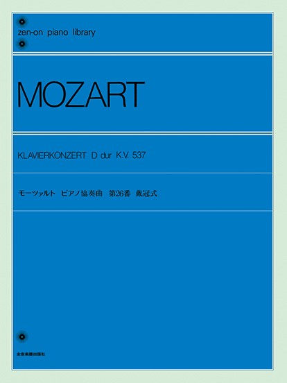 全音ピアノライブラリー　モーツァルト　ピアノ協奏曲　第26番　戴冠式(ピアノライブラリー)