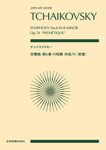 楽譜専門通販SHOP miyajibooks.com / オーケストラスコア(ポケット 楽譜専門通販SHOP miyajibooks.com / オーケストラスコア(ポケット
