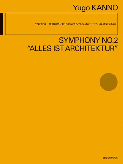 菅野祐悟:交響曲第2番　〈Alles　ist　Architekturすべては建築である〉