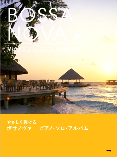 楽譜専門通販SHOP miyajibooks.com / やさしく弾ける ボサノヴァ 