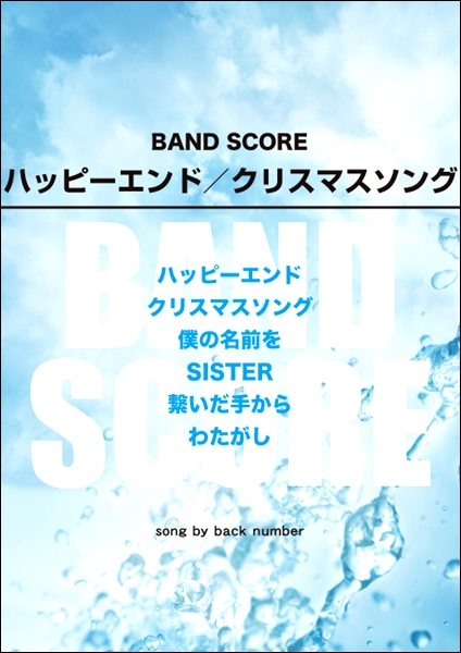 楽譜専門通販shop Miyajibooks Com バンドスコア ハッピーエンド クリスマスソングsong By Back Number 楽譜専門通販shop Miyajibooks Com バンドスコア ハッピーエンド クリスマスソングsong By Back Number