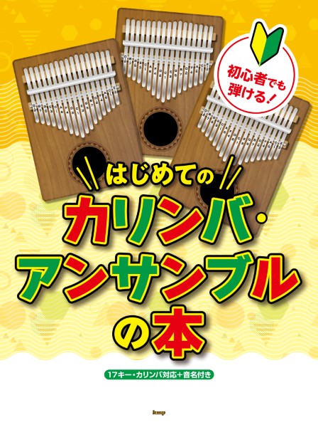 初心者でも弾ける！はじめてのカリンバ・アンサンブルの本