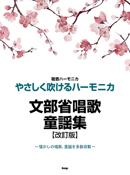 複音ハーモニカ　やさしく吹けるハーモニカ　文部省唱歌・童謡集【改訂版】