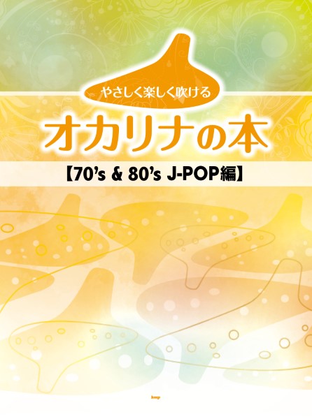 やさしく楽しく吹けるオカリナの本　７０’ｓ　＆　８０’ｓ　Ｊ－ＰＯＰ編