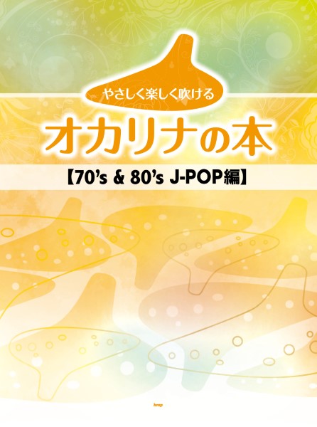 やさしく楽しく吹けるオカリナの本　７０’ｓ　＆　８０’ｓ　Ｊ－ＰＯＰ編