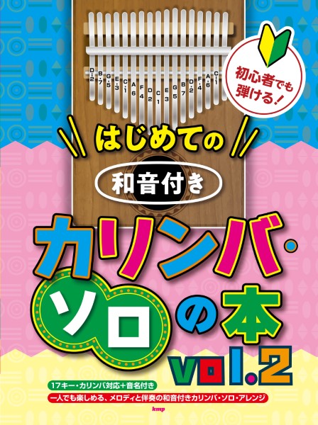 初心者でも弾ける!はじめての　和音付きカリンバ・ソロの本　vol.2