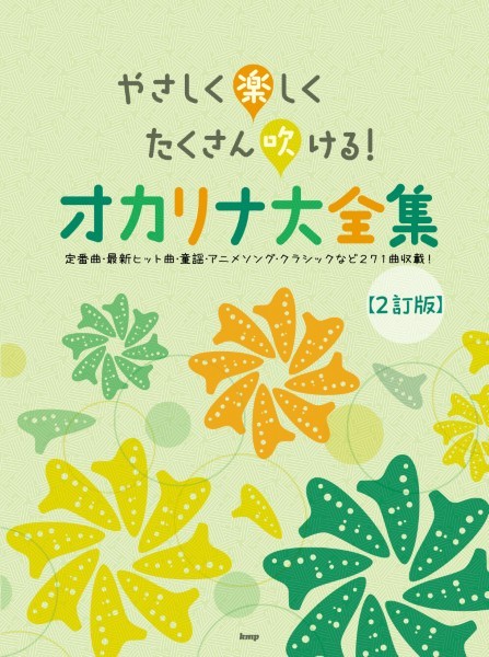 やさしく楽しくたくさん吹ける！　オカリナ大全集【２訂版】
