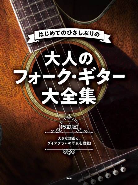 はじめての　ひさしぶりの　大人のフォークギター大全集【改訂版】