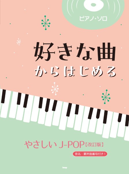 ピアノ・ソロ　好きな曲からはじめる　やさしいＪ－ＰＯＰ【改訂版】