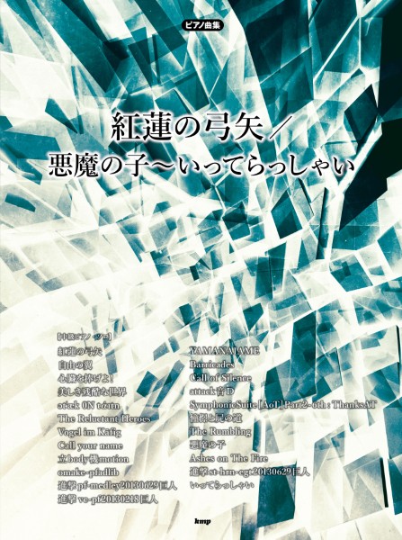 ピアノ曲集　ATTACK ON TITAN　アタック・オン・タイタン／紅蓮の弓矢～いってらっしゃい