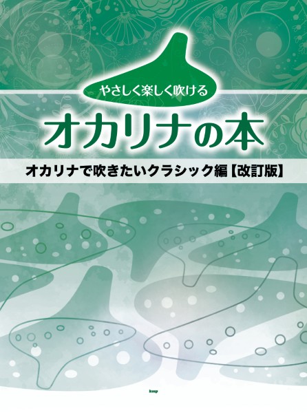 やさしく楽しく吹けるオカリナの本　オカリナで吹きたいクラシック編【改訂版】