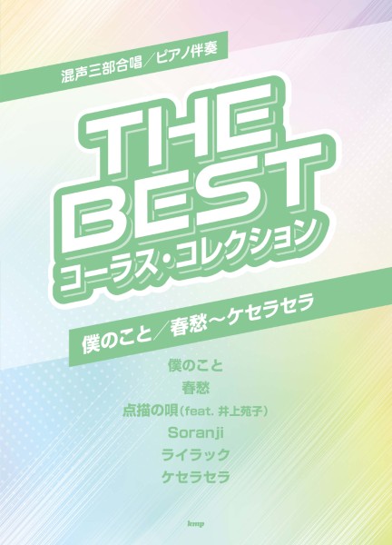 混声三部合唱／ピアノ伴奏　ＴＨＥ　ＢＥＳＴ　コーラス・アルバム　僕のこと／春愁～ケセラセラ