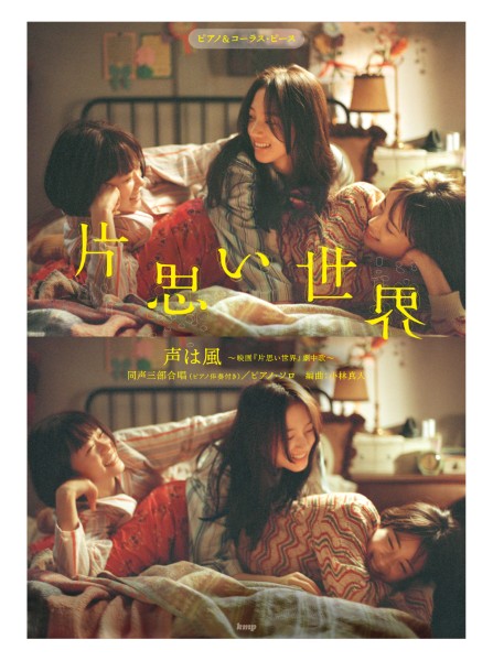 ピアノ&コーラス・ピース　声は風～映画『片思い世界』劇中歌～